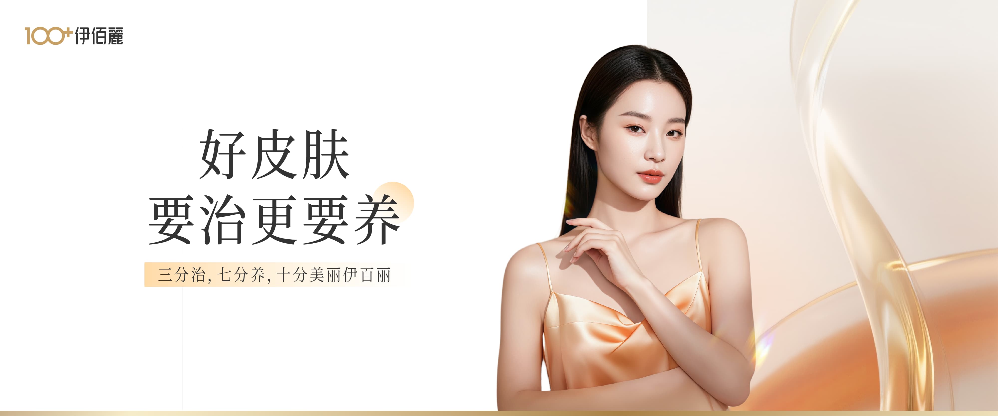 伊百丽医学美肤连锁首页轮播