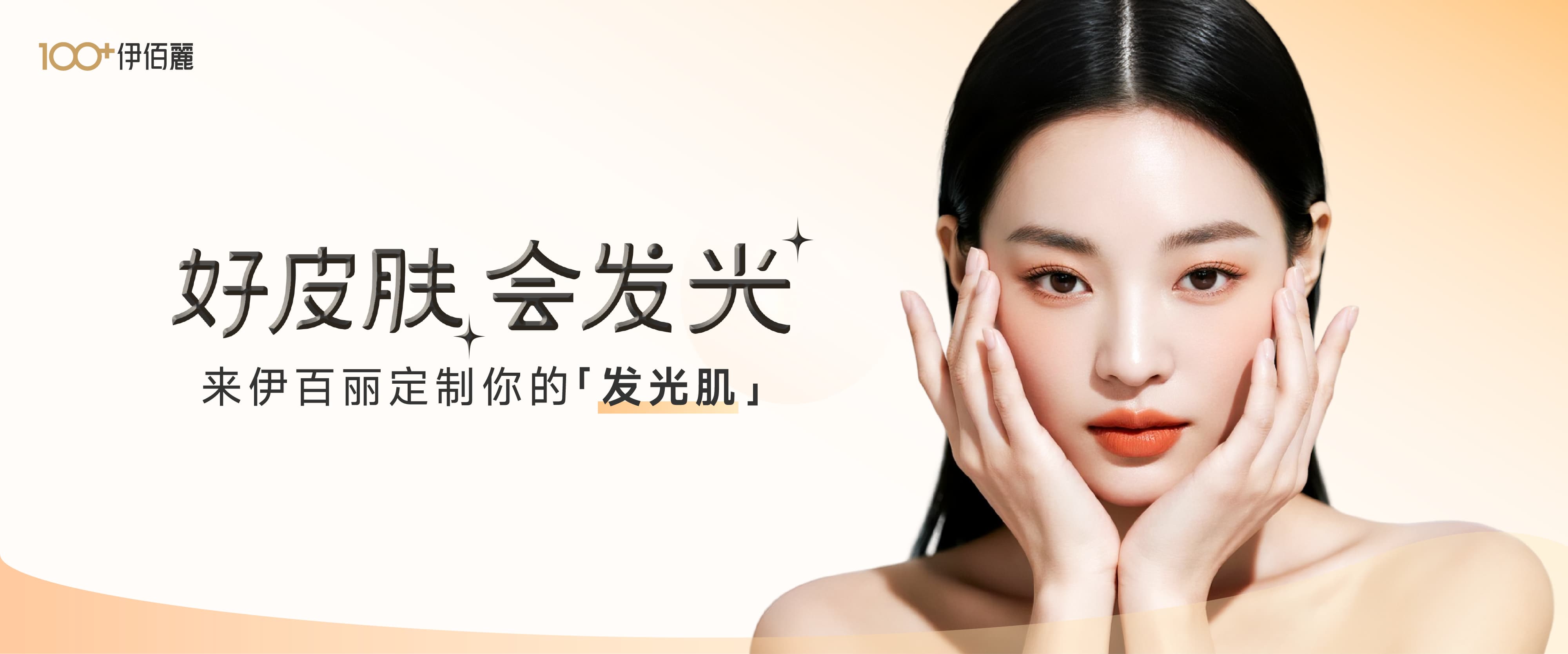 伊百丽医学美肤连锁首页轮播
